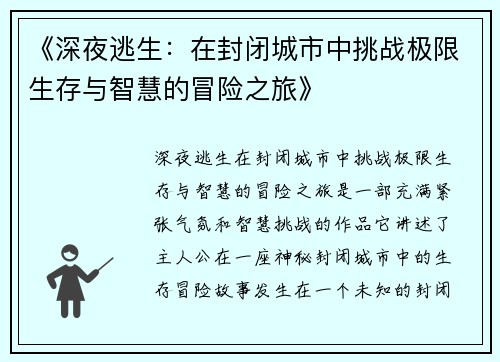 《深夜逃生：在封闭城市中挑战极限生存与智慧的冒险之旅》