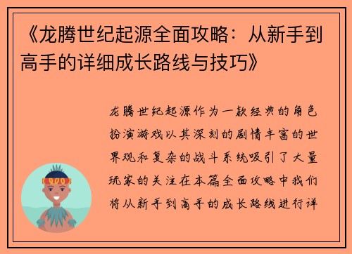《龙腾世纪起源全面攻略：从新手到高手的详细成长路线与技巧》