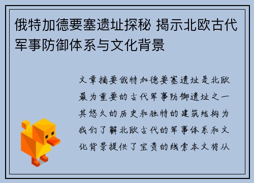 俄特加德要塞遗址探秘 揭示北欧古代军事防御体系与文化背景