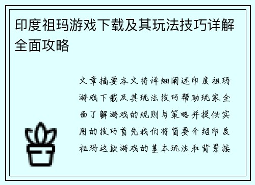 印度祖玛游戏下载及其玩法技巧详解全面攻略