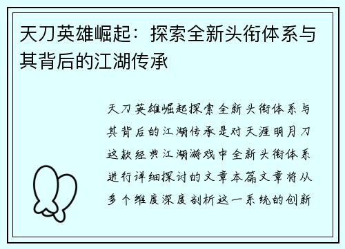 天刀英雄崛起：探索全新头衔体系与其背后的江湖传承