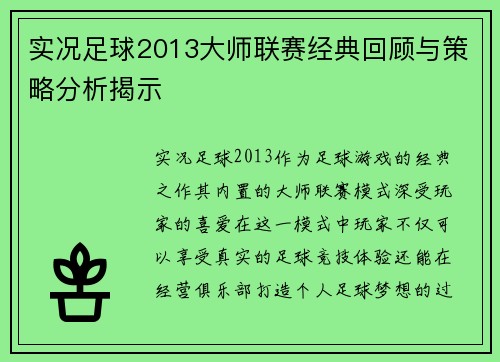 实况足球2013大师联赛经典回顾与策略分析揭示