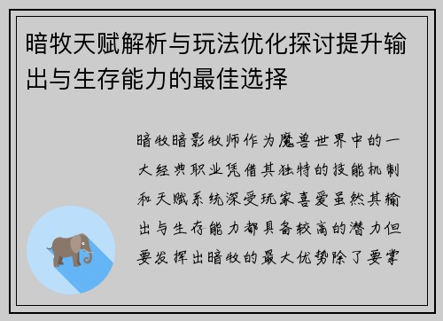 暗牧天赋解析与玩法优化探讨提升输出与生存能力的最佳选择