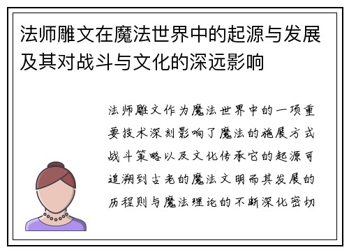 法师雕文在魔法世界中的起源与发展及其对战斗与文化的深远影响
