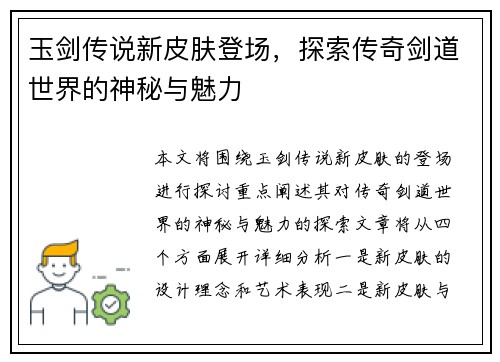 玉剑传说新皮肤登场，探索传奇剑道世界的神秘与魅力