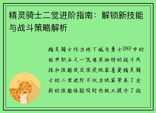精灵骑士二觉进阶指南：解锁新技能与战斗策略解析