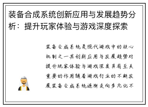 装备合成系统创新应用与发展趋势分析：提升玩家体验与游戏深度探索