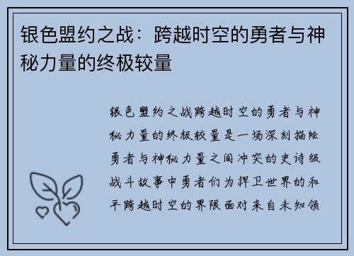 银色盟约之战：跨越时空的勇者与神秘力量的终极较量