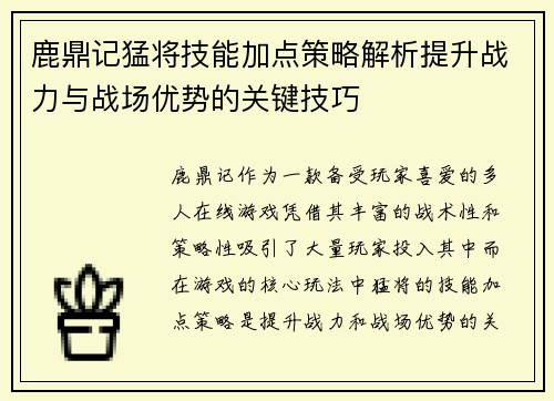 鹿鼎记猛将技能加点策略解析提升战力与战场优势的关键技巧