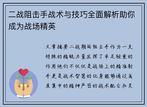二战阻击手战术与技巧全面解析助你成为战场精英