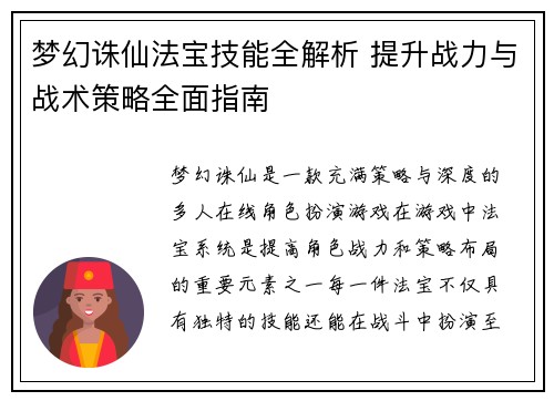 梦幻诛仙法宝技能全解析 提升战力与战术策略全面指南