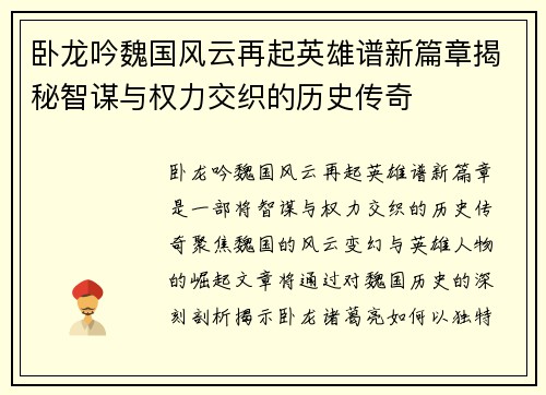 卧龙吟魏国风云再起英雄谱新篇章揭秘智谋与权力交织的历史传奇