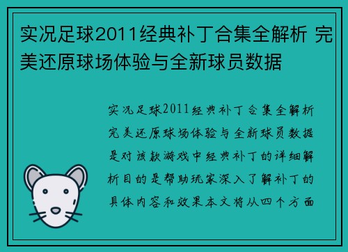 实况足球2011经典补丁合集全解析 完美还原球场体验与全新球员数据