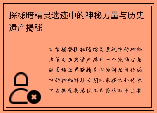 探秘暗精灵遗迹中的神秘力量与历史遗产揭秘