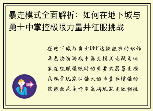 暴走模式全面解析：如何在地下城与勇士中掌控极限力量并征服挑战