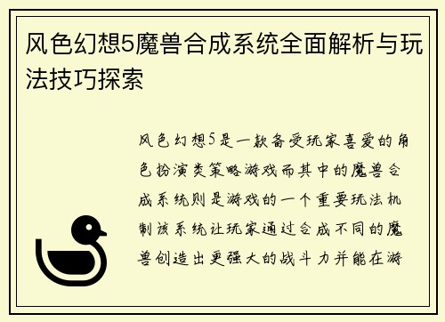 风色幻想5魔兽合成系统全面解析与玩法技巧探索