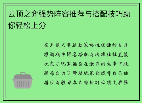 云顶之弈强势阵容推荐与搭配技巧助你轻松上分