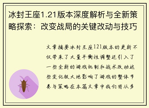 冰封王座1.21版本深度解析与全新策略探索：改变战局的关键改动与技巧