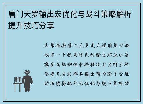 唐门天罗输出宏优化与战斗策略解析提升技巧分享