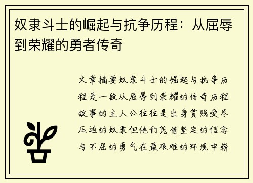 奴隶斗士的崛起与抗争历程：从屈辱到荣耀的勇者传奇